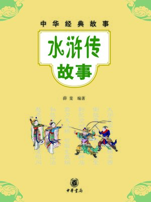 cover image of 水浒传故事